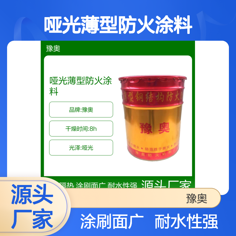 豫奥FN型水性哑光薄型防火涂料 防火漆 耐水性强 涂刷面积大