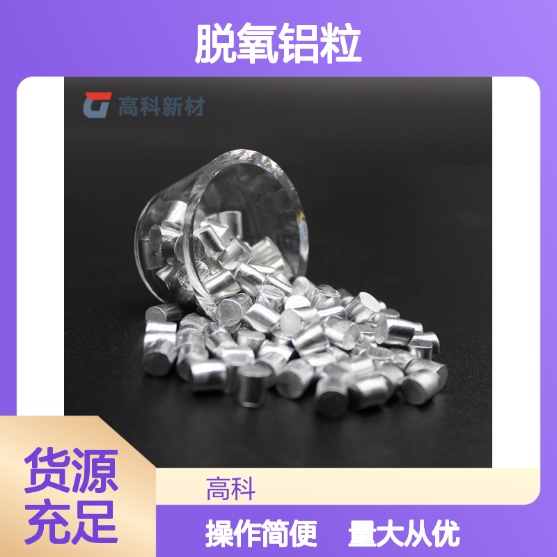 脱氧铝粒 99.99%高纯度铝颗粒 镀膜硬质合金刀具CVD涂层专用