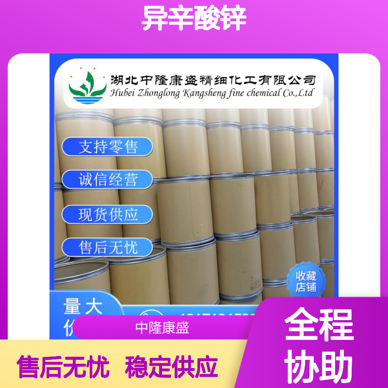 异辛酸锌136-53-8 精细化工原料 稳定供应按需分装