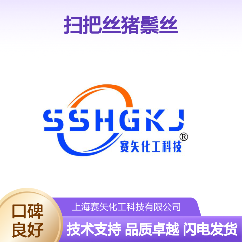 水溶性扫把丝猪鬃丝硅油蓬松丝滑耐高温不黄变选赛矢化工