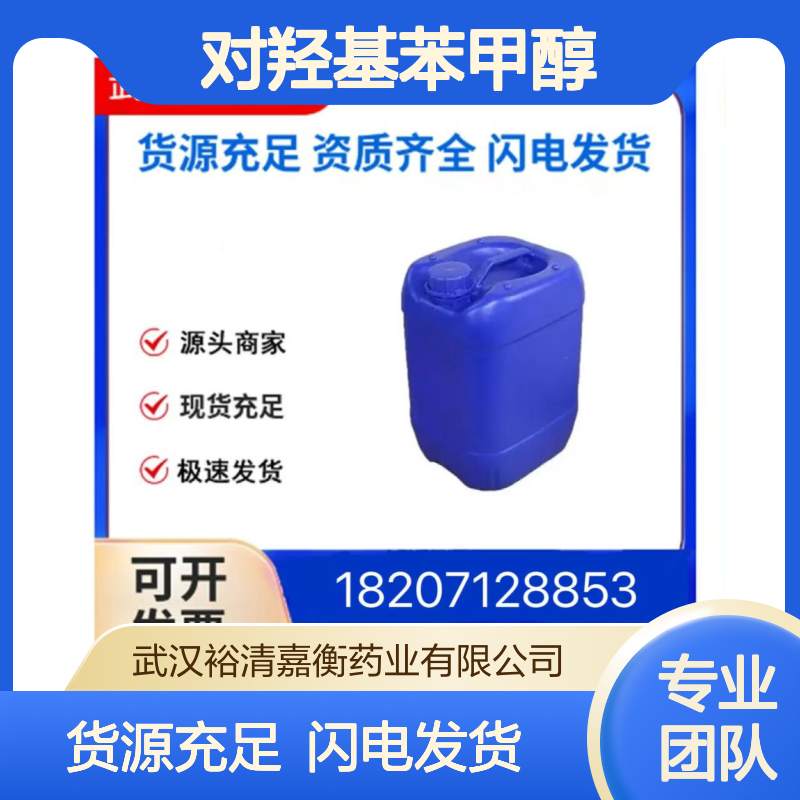 对羟基苯甲醇CAS:623-05-2粉红色结晶粉末98,医药中间体