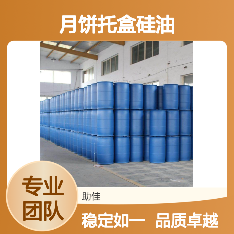 品质好且稳定的月饼托盒硅油好脱模好烘干手感好选硅油管家助佳牌