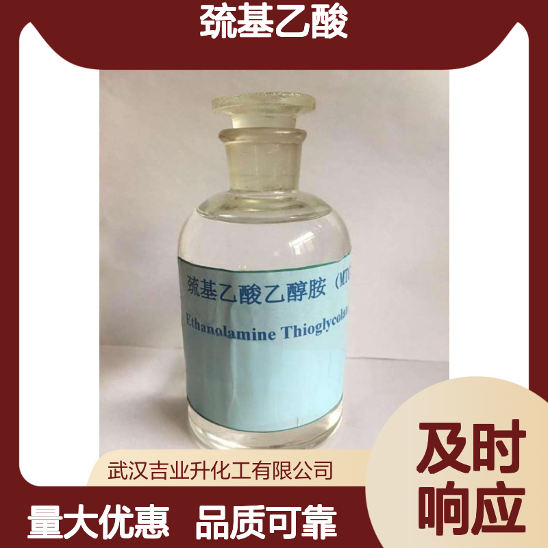 工业级 浅黄色液体 卷发剂 巯基乙酸 热稳定剂 金属表面处理剂 68-11-1