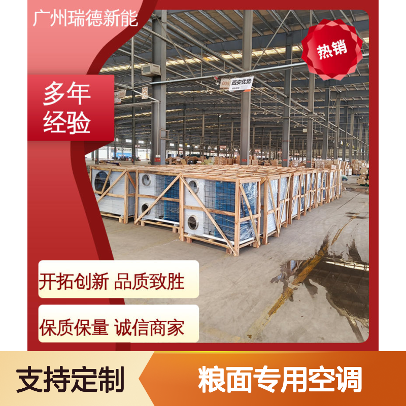 粮面专用空调 高效节能可定制 运行平稳 维修简便