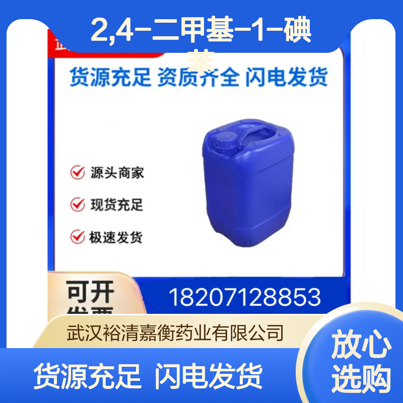 2,4-二甲基-1-碘苯CAS:4214-28-2澄清黄色液体98,医药中间体