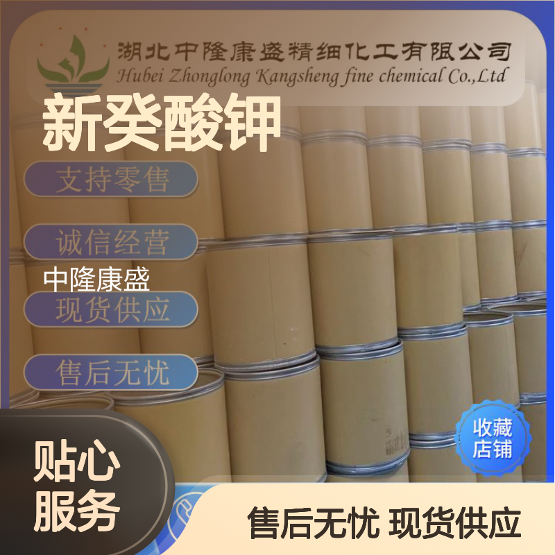 新癸酸钾26761-42-2 精细化工原料 稳定供应 按需分装