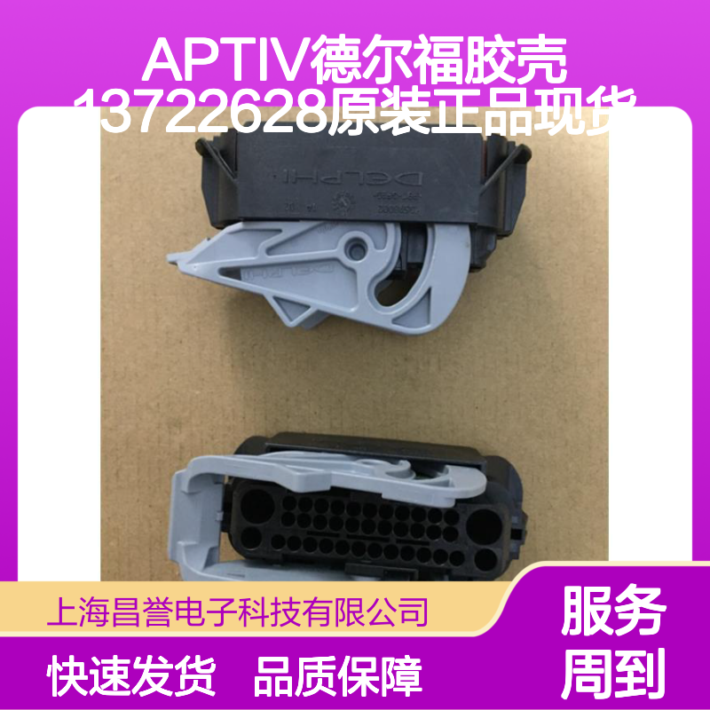 APTIV德尔福13722628胶壳 原装正品 快速发货 连接无忧