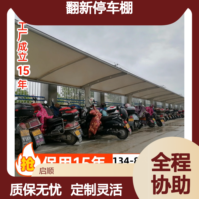 膜结构车棚翻新定制 启顺厂家保用十五年 延长使用寿命 全国安装