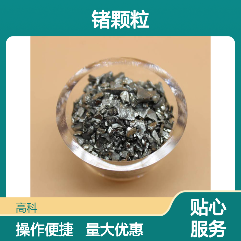 高科 锗颗粒 Ge颗粒 3N-6N高纯度 定制化锗粒 光纤通信专用