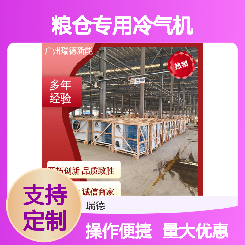 粮仓专用冷气机 瑞德新能源品牌 安装方便 远程监控