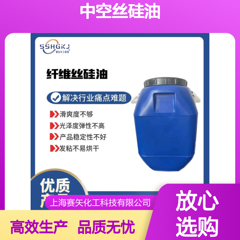 耐高温的中空丝硅油蓬松好用不粘选品质商赛矢化工