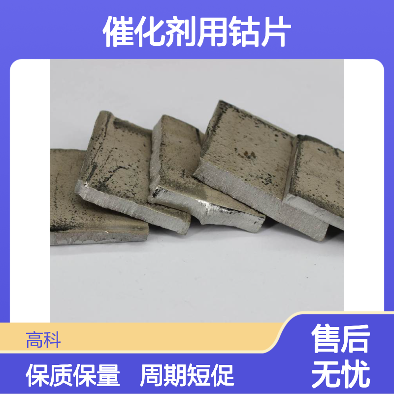 高纯钴片99.99% 催化剂专用 超硬耐热合金钴带 钴条钴块定制