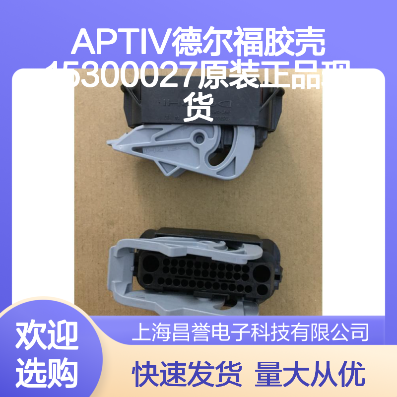 APTIV德尔福15300027胶壳 原装正品 电子连接器配件现货