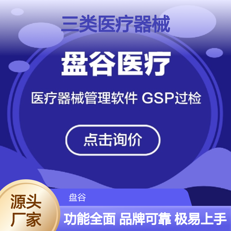 盘谷医疗 符合验收 三类医疗器械管理系统 极易上手 品牌