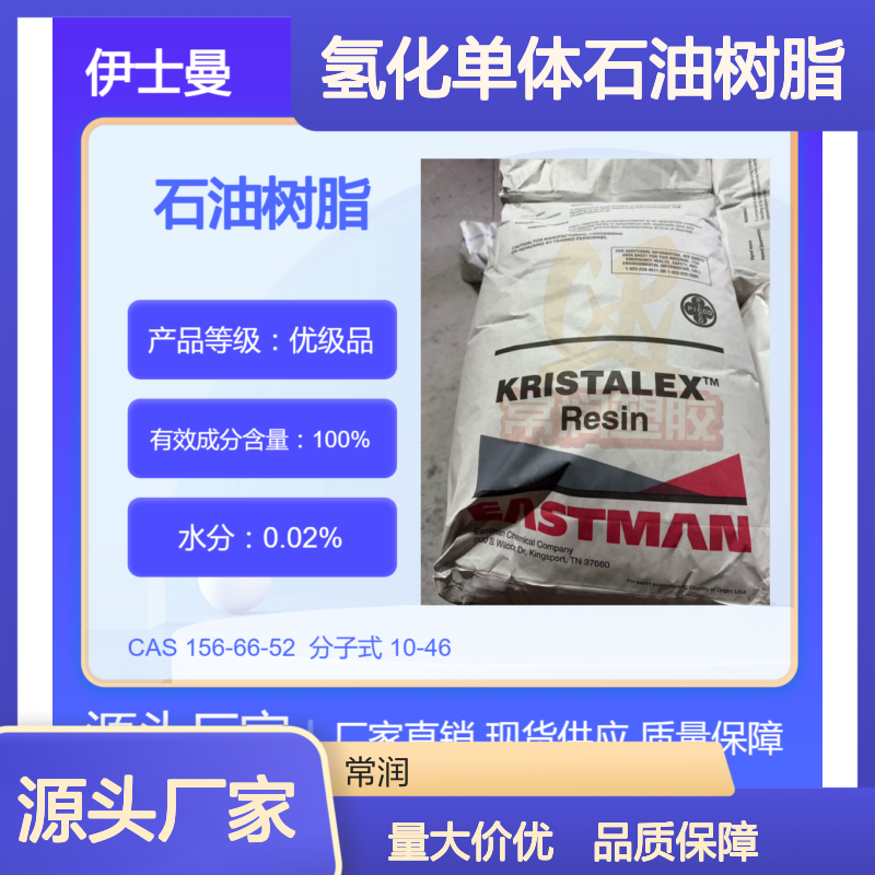 美国伊士曼氢化单体石油树脂 3102 高内聚强度 聚氨酯相容性好 低气味
