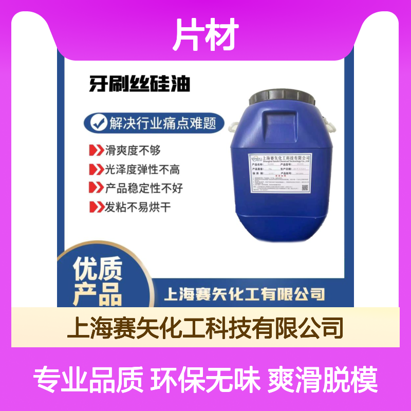 爽滑好脱模的食品级PET片材硅油环保没有气味选专业的赛矢化工