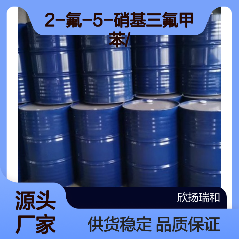 高含量2-氟-5-硝基三氟甲苯 工业级标准 稳定性强