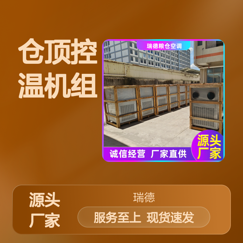 仓顶控温机组 粮仓专用空调 技术成熟 操作灵活
