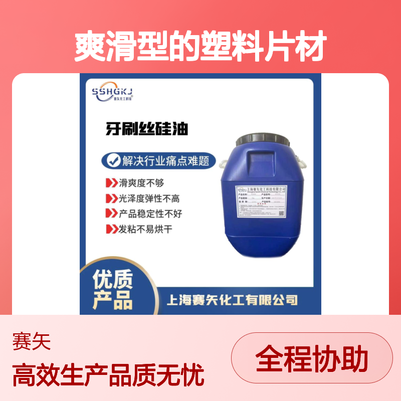 不油爽滑型的塑料片材硅油耐拉伸没有油斑选赛矢好用