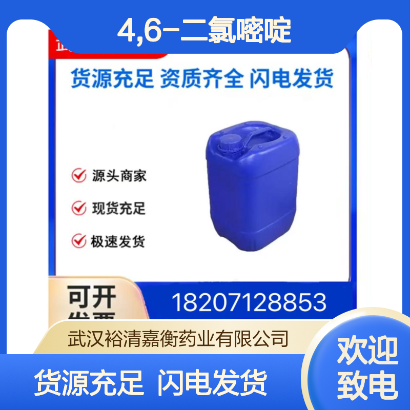 4,6-二氯嘧啶CAS:1193-21-1黄色结晶98,医药中间体