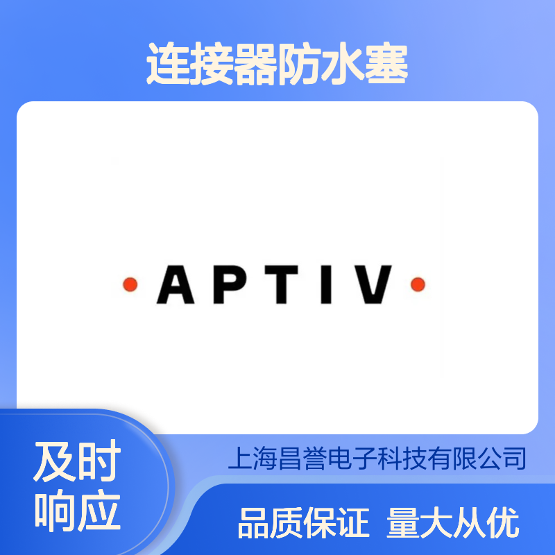35020635 APTIV安波福原装正品 汽车连接器专用防水塞 密封可靠