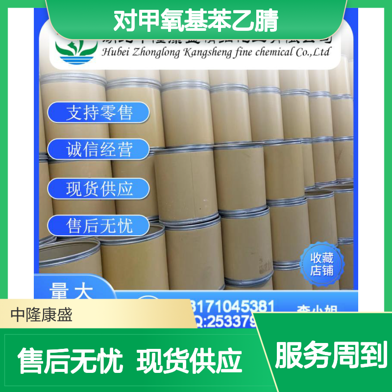 对甲氧基苯乙腈104-47-2 精细化工原料 稳定供应按需分装