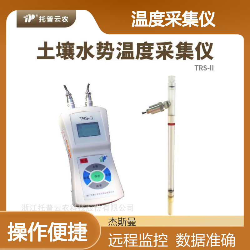 托普云农 TRS-IIN固定式土壤水势温度采集仪 土壤检测仪器