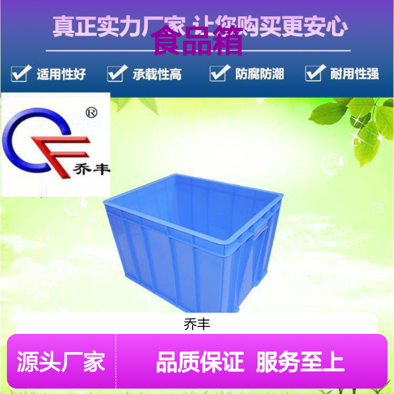乔丰9#食品周转箱 防腐防潮耐用 承载性强 自重较轻