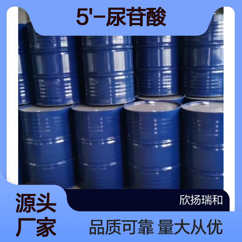 高含量5'-尿苷酸 工业级原料 58-97-9 欣扬瑞和99%纯度