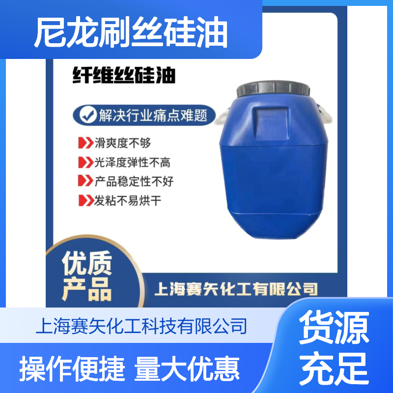 尼龙刷丝专用硅油 耐高温不黄变 提升滑爽光泽弹性
