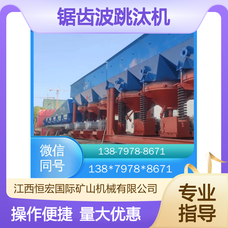 单双动力 岩金采矿专用 恒宏机械锯齿波跳汰机 选矿机器