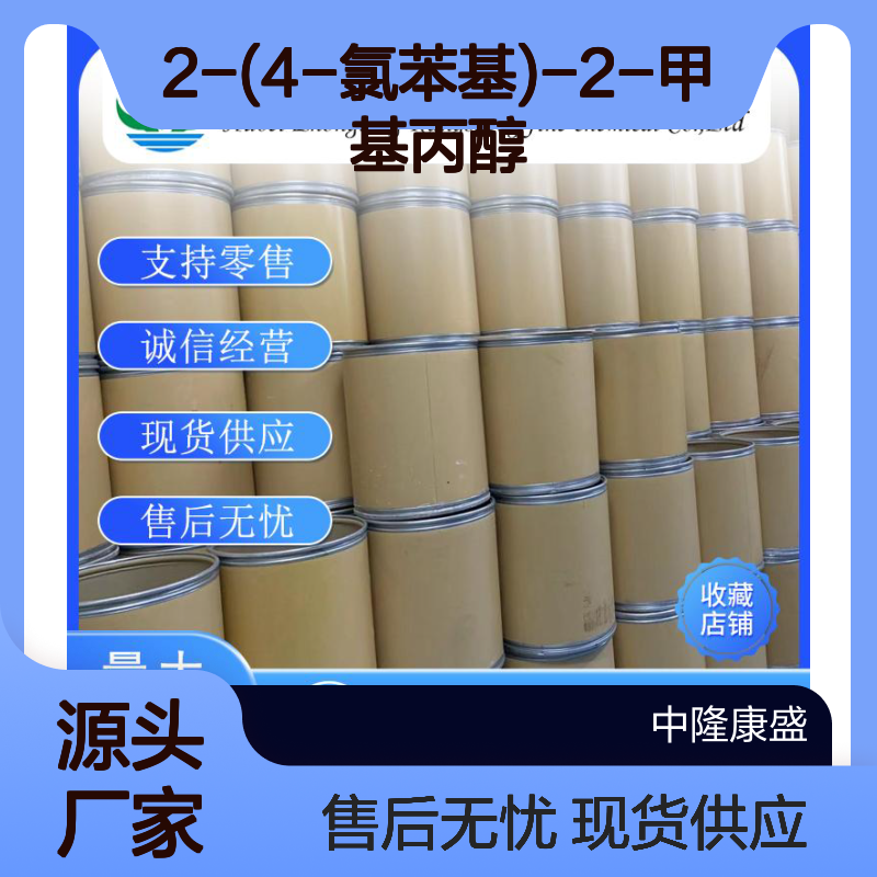 2-(4-氯苯基)-2-甲基丙醇80854-14-4稳定供应 按需分装