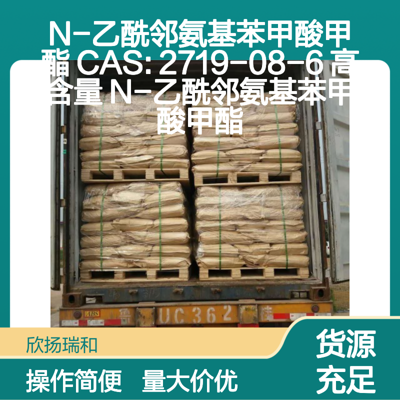 N-乙酰邻氨基苯甲酸甲酯 CAS:2719-08-6 高含量原料