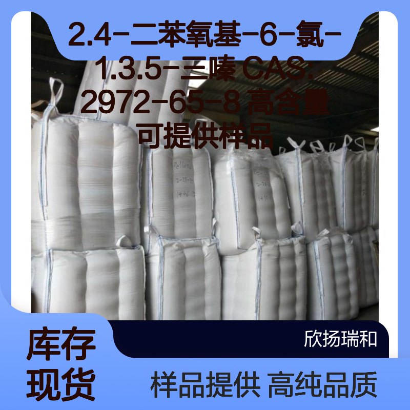 2.4-二苯氧基-6-氯-1.3.5-三嗪 CAS:2972-65-8 高含量 可提供样品