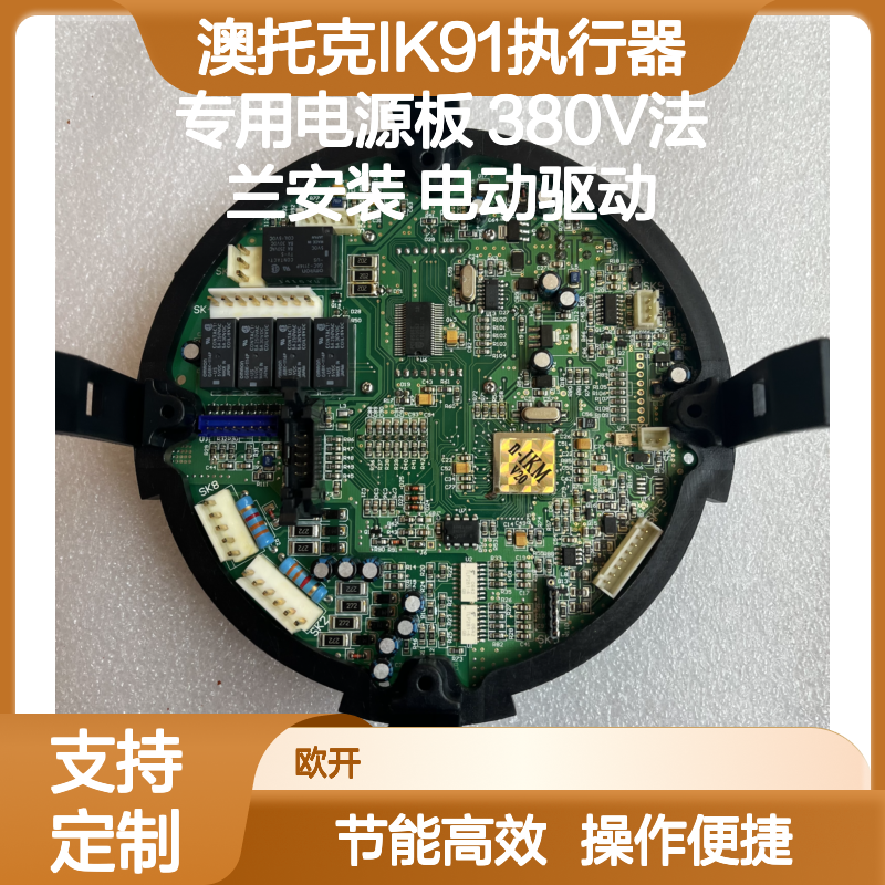 澳托克IK91执行器电源板 380V法兰安装 电动驱动 节能环保