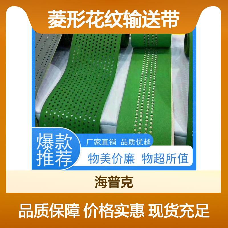海普克 菱形花纹输送带 厂家尺寸定制 流水线轻型工业 阻燃性能好