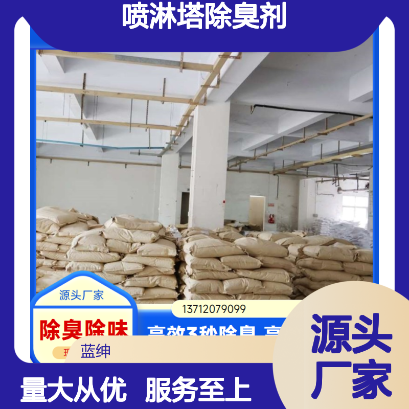 蓝绅环保 喷淋塔除臭剂 高效降解气味 应用广泛
