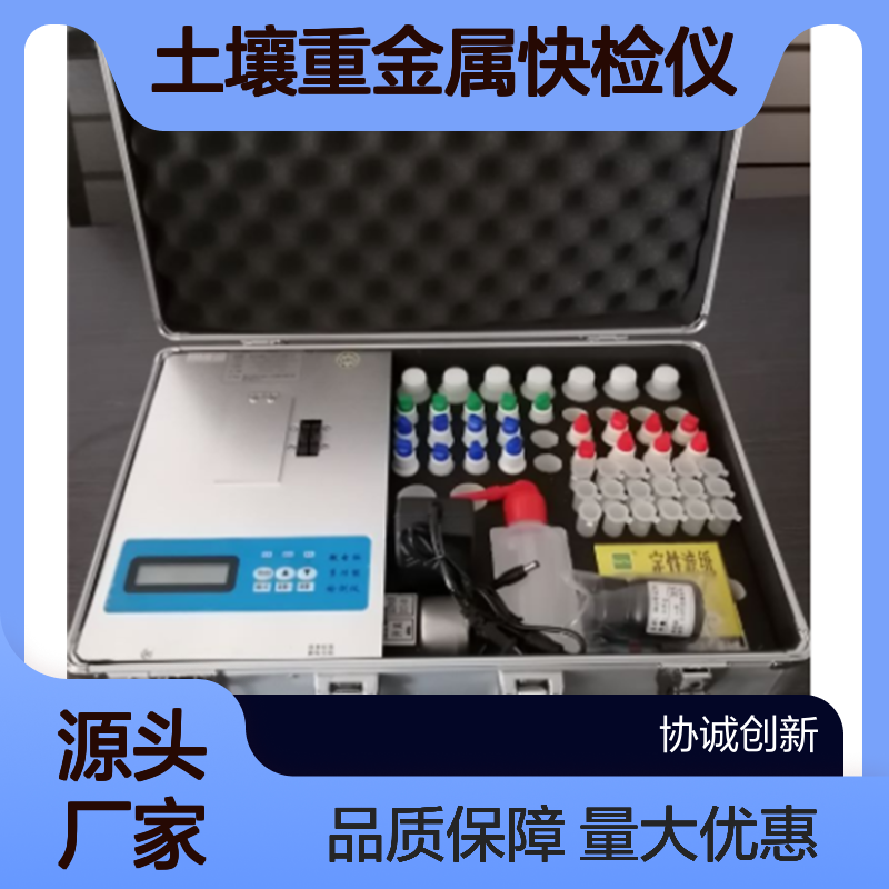 协诚供应土壤重金属快检仪快检试剂包环境执法现场重 金属快速检测