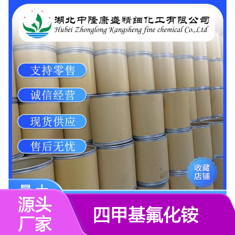 四甲基氟化铵四水合物17787-40-5稳定供应 按需分装