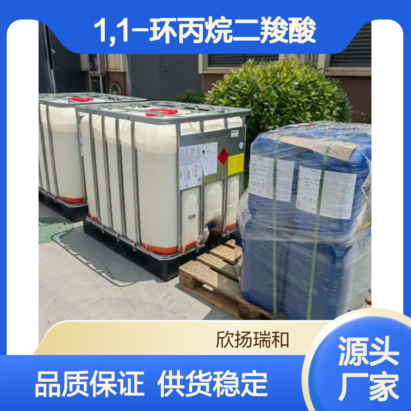 高含量1,1-环丙烷二羧酸 工业级标准 可靠品质