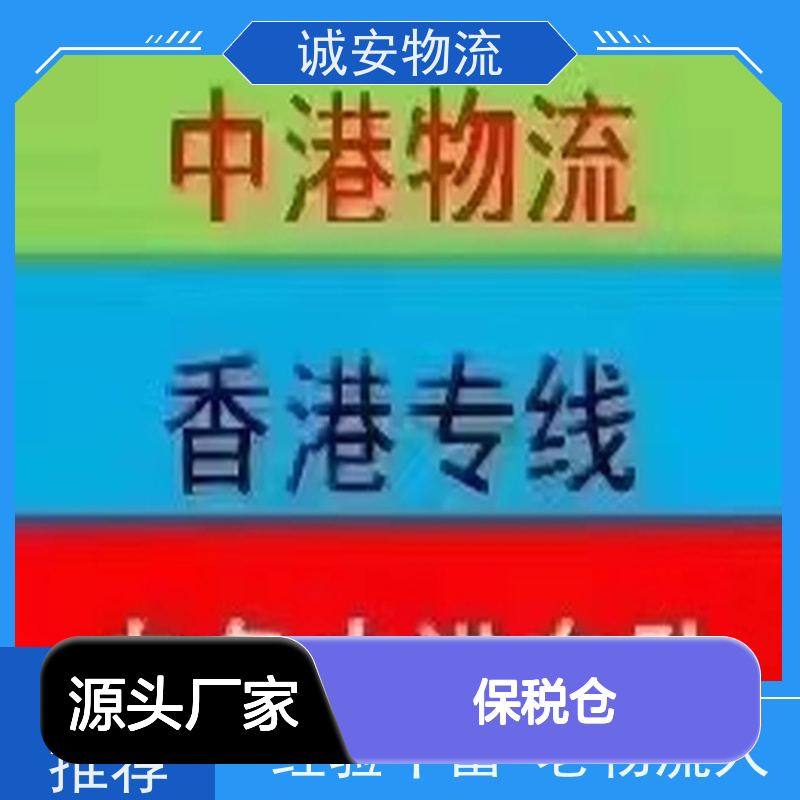 诚安物流箱式货车保税仓一日游申报陆运送货到门一天到