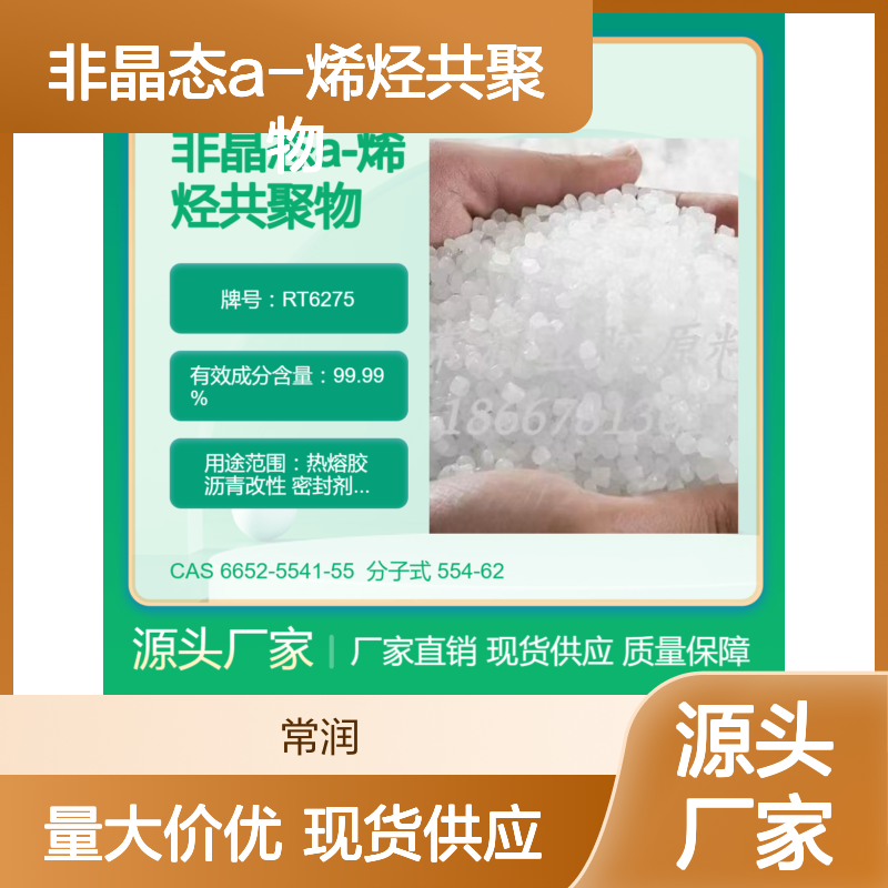 非晶态a-烯烃共聚物APAO RT6275 防水性好 耐老化性 耐溶剂耐化学特性