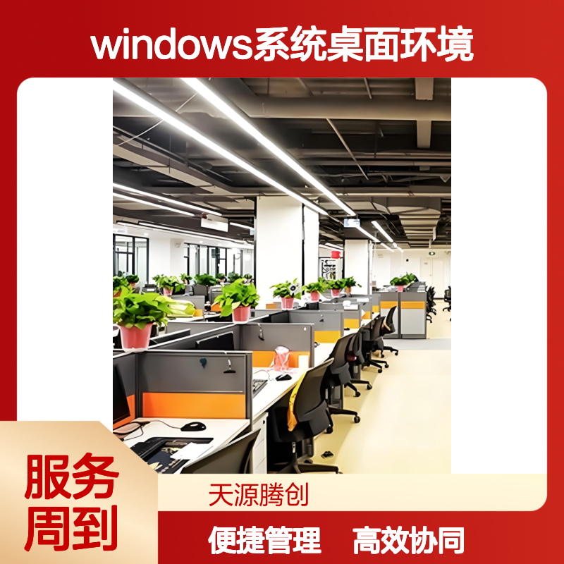 信创云桌面软件 协同办公助手 Windows系统桌面环境