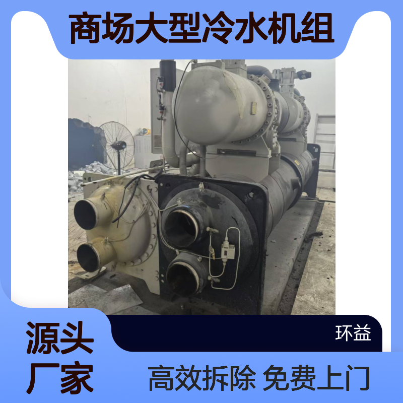 免费上门收购螺杆式中央空调 商场大型冷水机组 制冷设备拆除