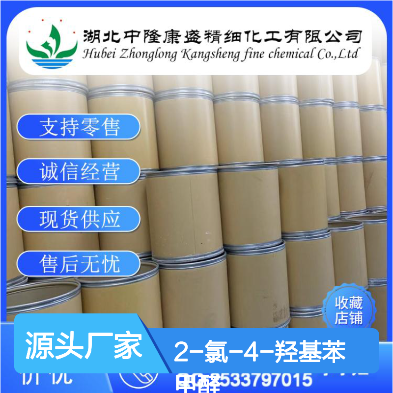 2-氯-4-羟基苯甲醛56962-11-9稳定供应 按需分装