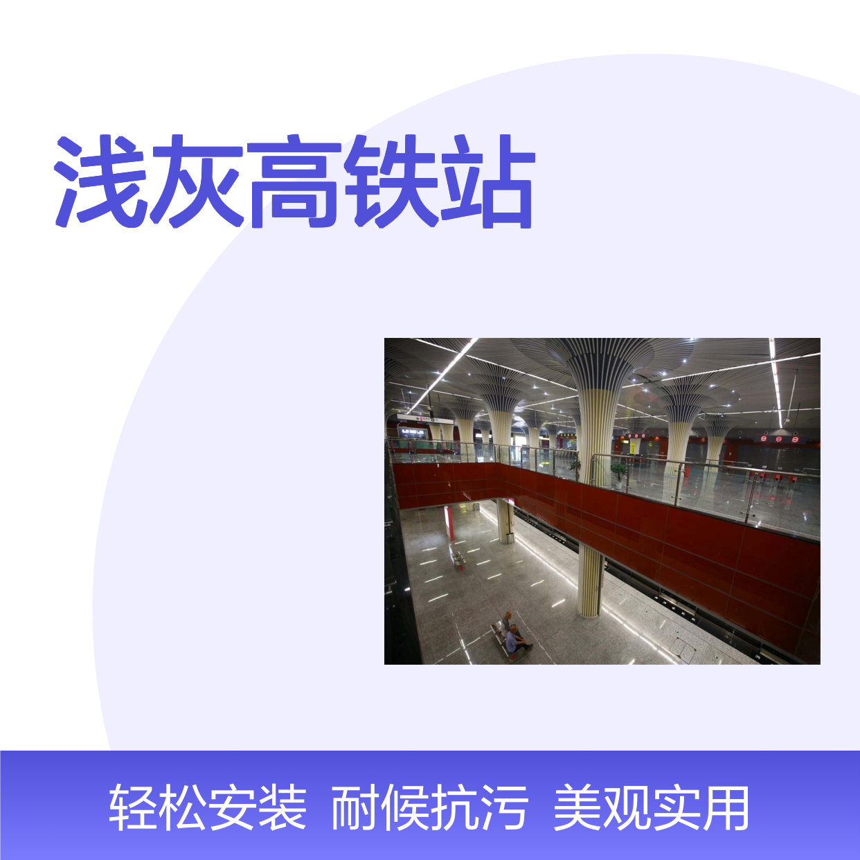 浅灰高铁站：城市新地标与未来出行新选择 表面涂层 氟碳漆