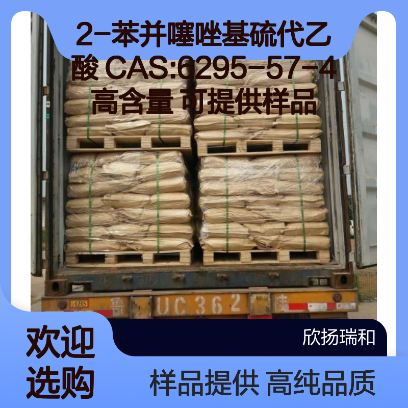 2-苯并噻唑基硫代乙酸 CAS:6295-57-4 高含量 可提供样品