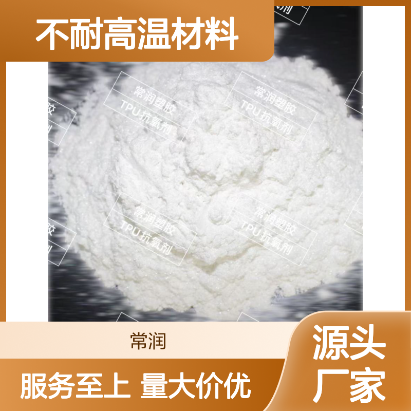 TPU加工抗降解氧化黄变助剂 复配BT2000粉末 抑制不耐高温材料降解
