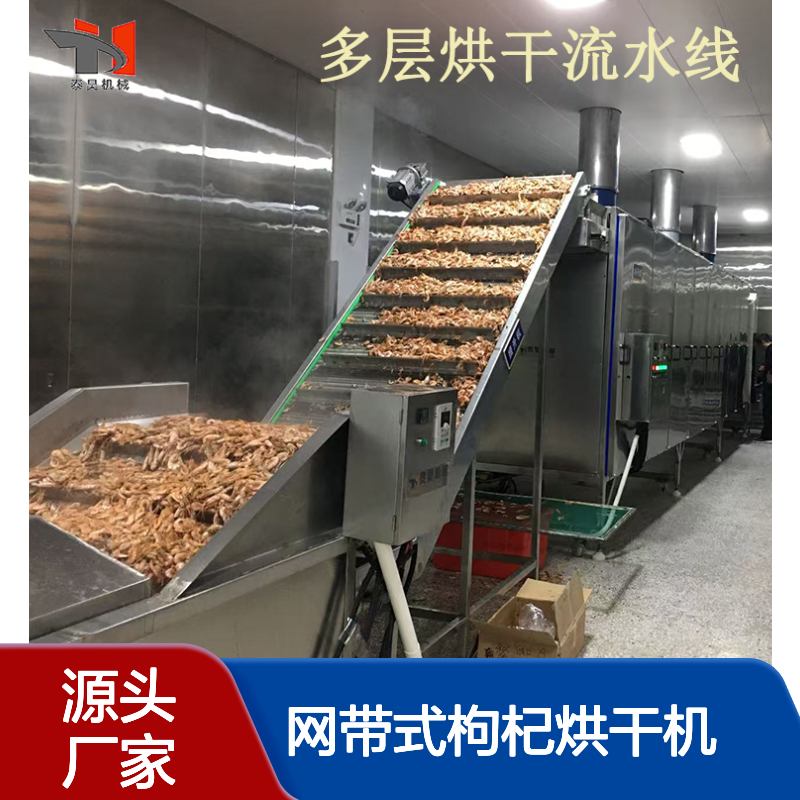 连续式大虾烘干流水线 网带式枸杞烘干机 多层不锈钢烘干设备