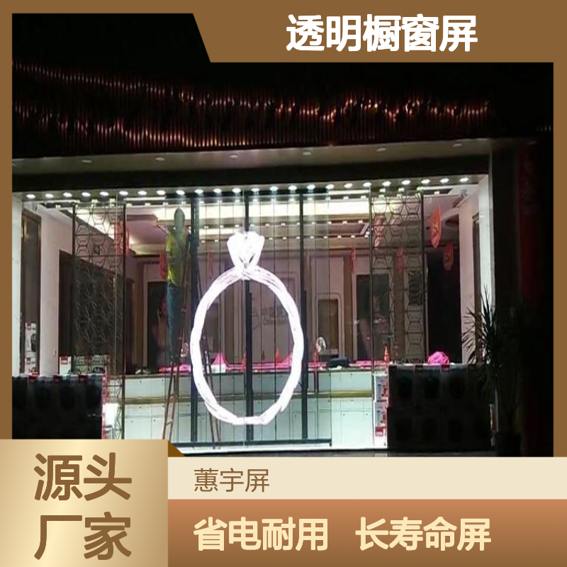蕙宇屏科技 透明LED橱窗屏 加工定做 省电耐用 寿命长久